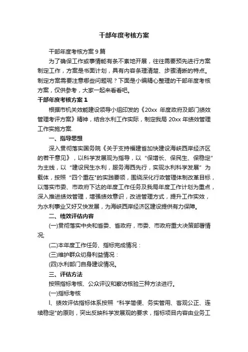 干部年度考核方案9篇