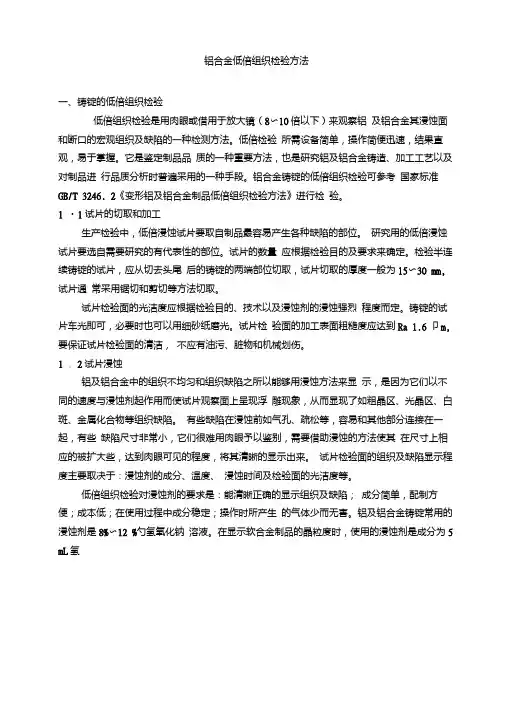 铝合金低倍组织检验方法.doc