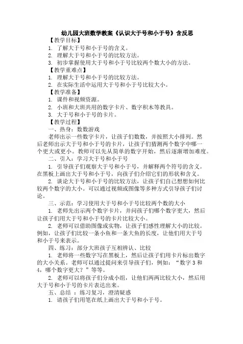 幼儿园大班数学教案《认识大于号和小于号》含反思