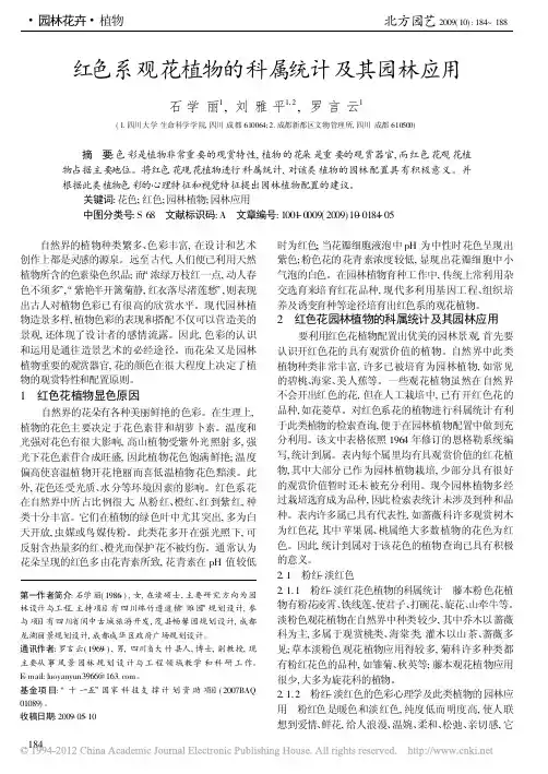 红色系观花植物的科属统计及其园林应用