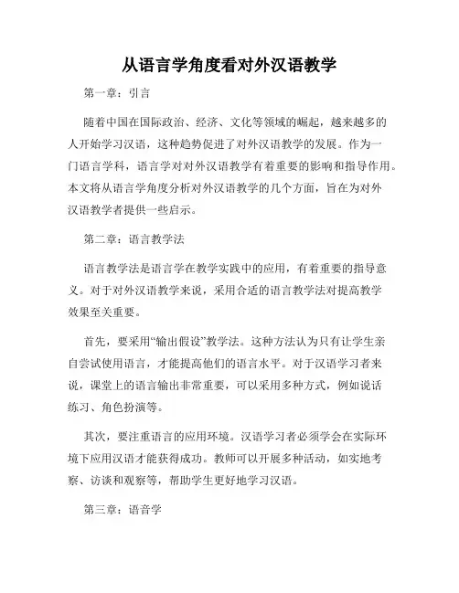 从语言学角度看对外汉语教学