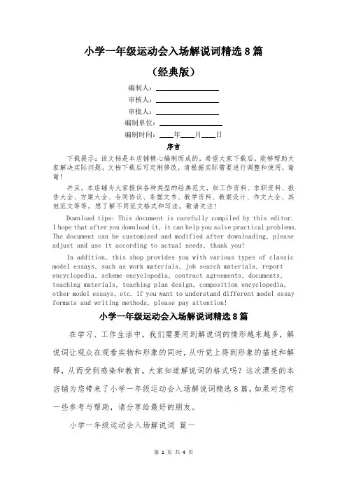 小学一年级运动会入场解说词精选8篇