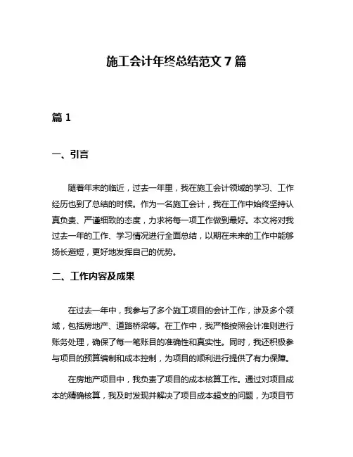 施工会计年终总结范文7篇