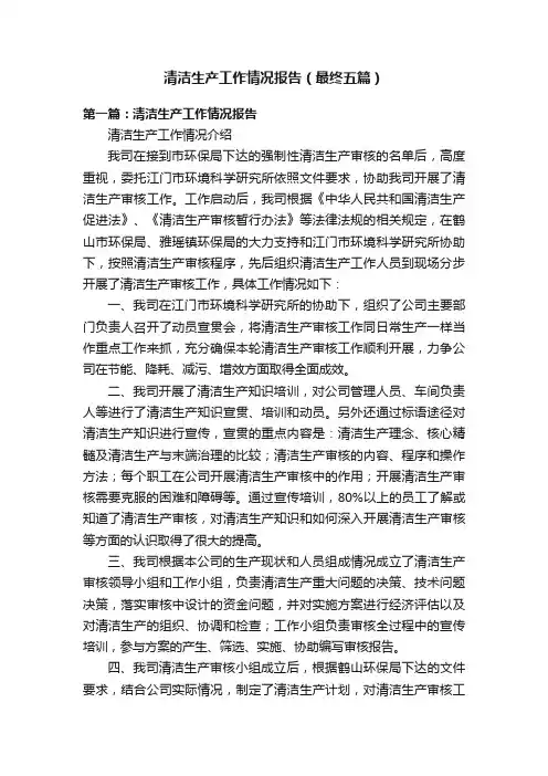 清洁生产工作情况报告（最终五篇）
