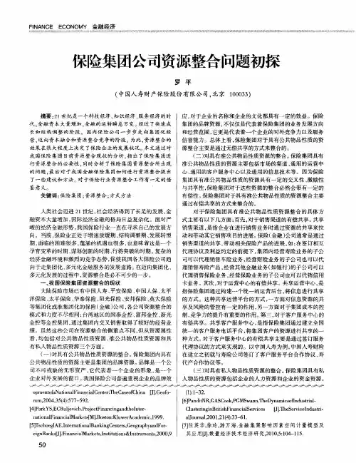 保险集团公司资源整合问题初探