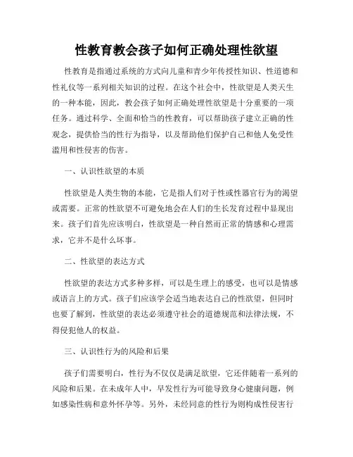 性教育教会孩子如何正确处理性欲望