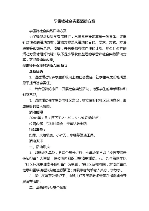 学雷锋社会实践活动方案