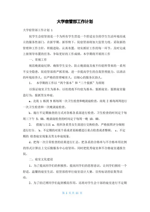 大学宿管部工作计划