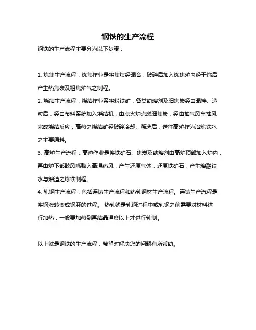 钢铁的生产流程