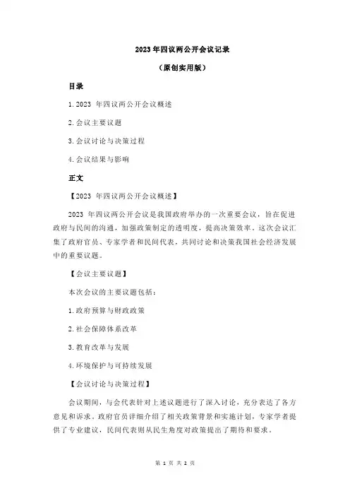 2023年四议两公开会议记录