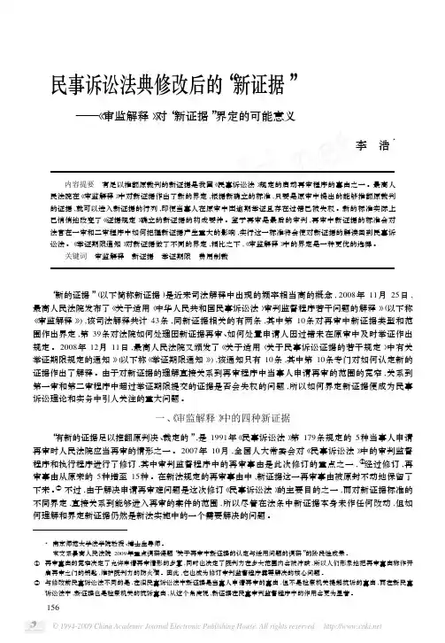 民事诉讼法典修改后的_新证据_审监解释_对_新证据_界定的可能意义