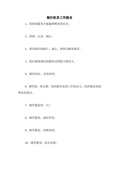 银行柜员工作格言