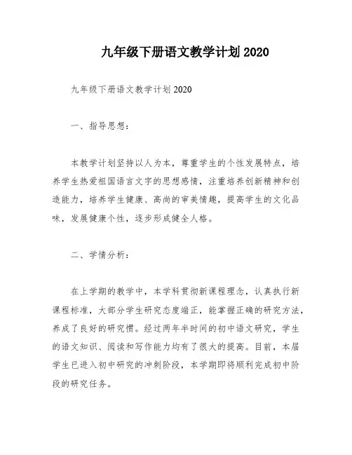 九年级下册语文教学计划2020