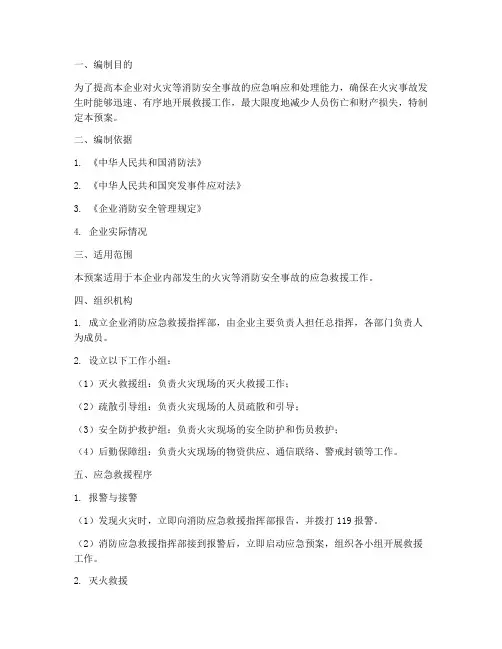 企业消防应急救援预案