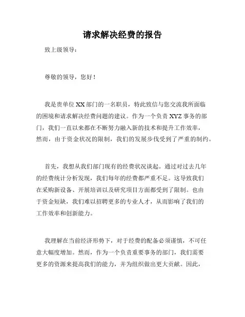 请求解决经费的报告