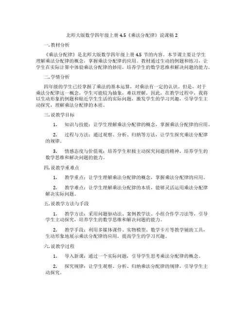 北师大版数学四年级上册4.5《乘法分配律》说课稿2