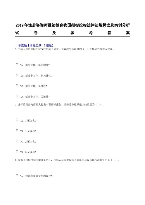 注册咨询师继续教育我国招标投标法律法规解读及案例分析试题答卷及参考参考答案