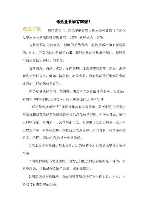 低热量食物有哪些？