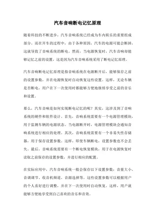 汽车音响断电记忆原理