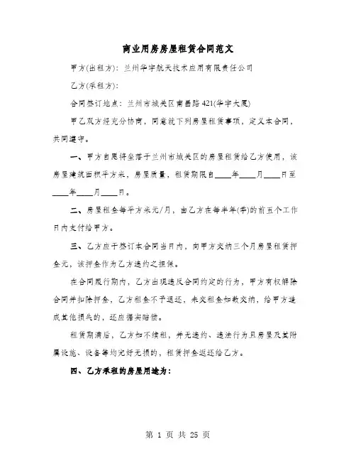 商业用房房屋租赁合同范文(8篇)