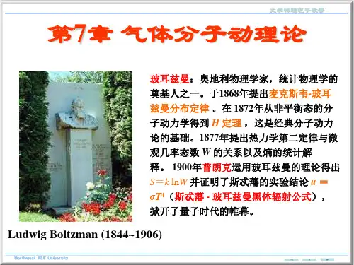 第7章 气体分子动理论
