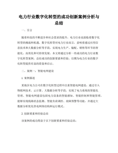 电力行业数字化转型的成功创新案例分析与总结