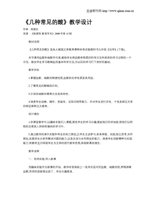 《几种常见的酸》教学设计