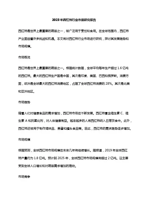 2023年西红柿行业市场研究报告