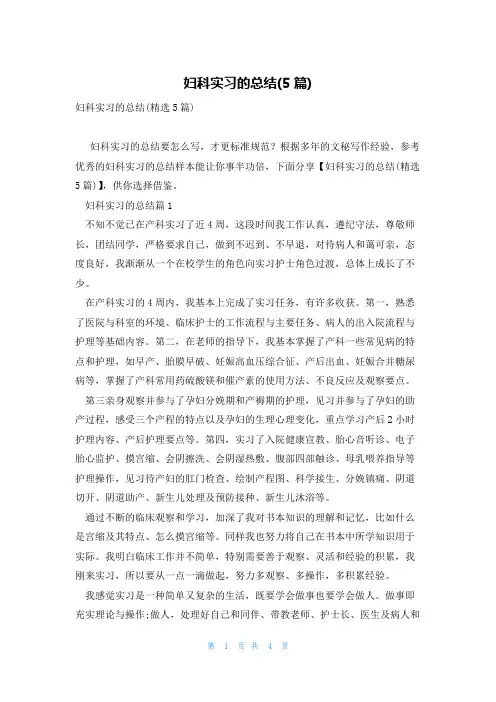 妇科实习的总结(5篇)