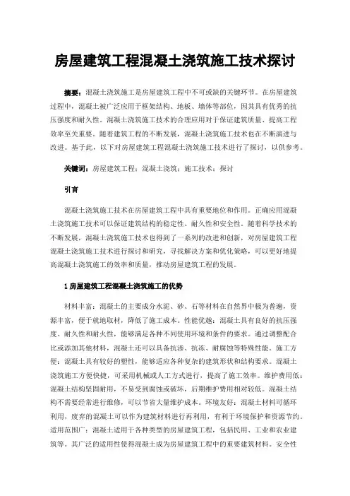 房屋建筑工程混凝土浇筑施工技术探讨