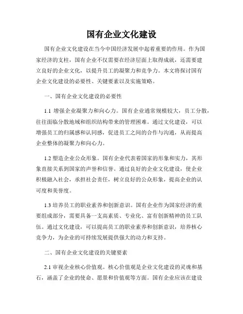 国有企业文化建设