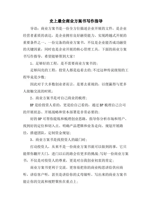史上最全商业计划书写作指导