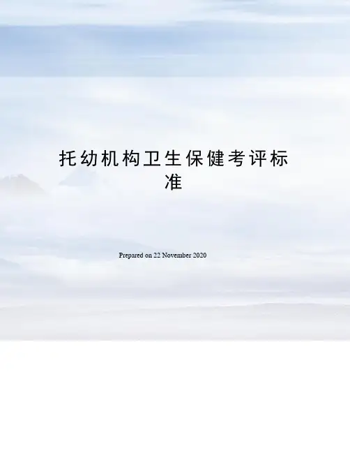托幼机构卫生保健考评标准