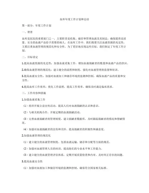 血库年度工作计划和总结
