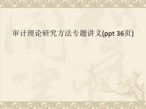 审计理论研究方法专题讲义(ppt 36页)