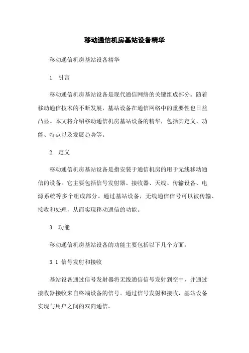 移动通信机房基站设备精华[1]