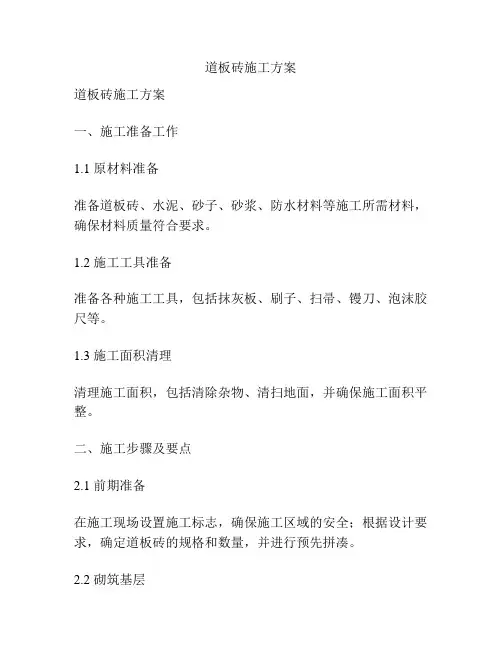 道板砖施工方案