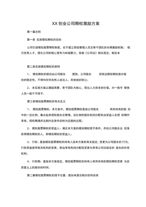 创业公司股权激励方案