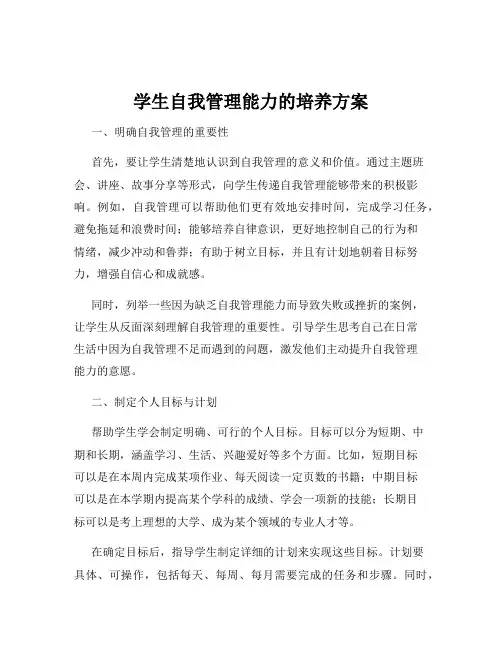 学生自我管理能力的培养方案