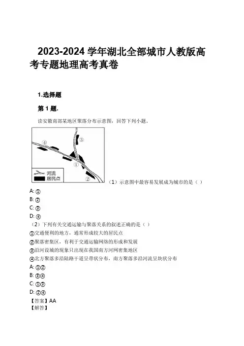 2023-2024学年湖北全部城市人教版高考专题地理高考真卷习题及解析