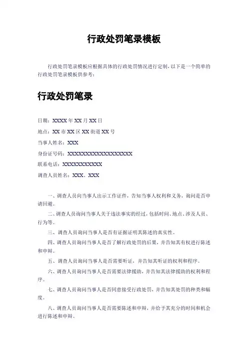 行政处罚笔录模板