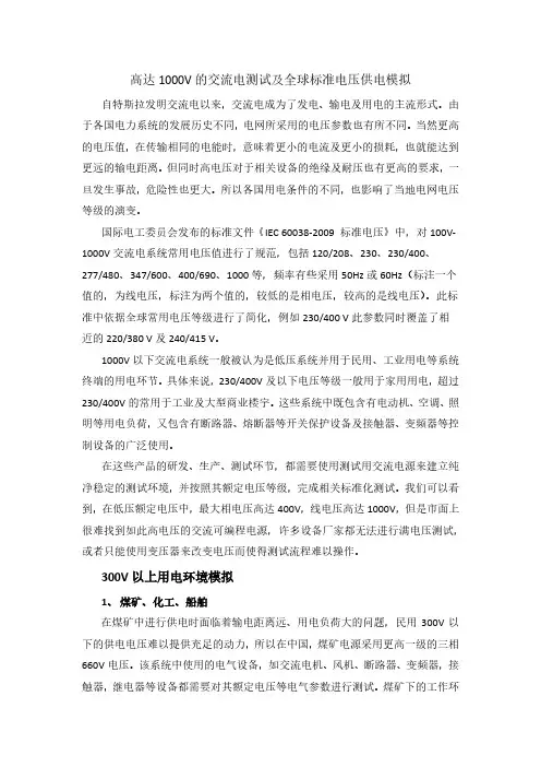 高达1000V的交流电测试及全球标准电压供电模拟