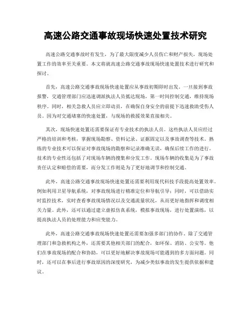 高速公路交通事故现场快速处置技术研究