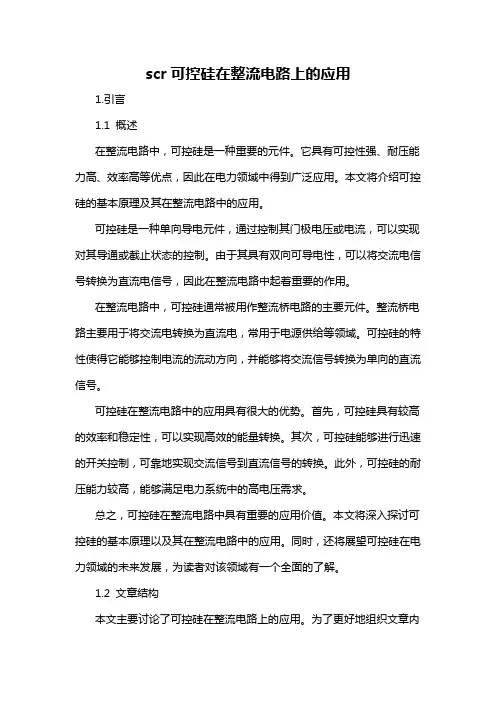 scr可控硅在整流电路上的应用