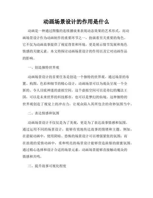 动画场景设计的作用是什么