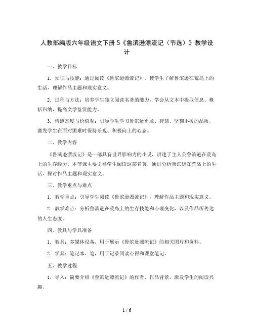 人教部编版六年级语文下册5《鲁滨逊漂流记(节选)》教案