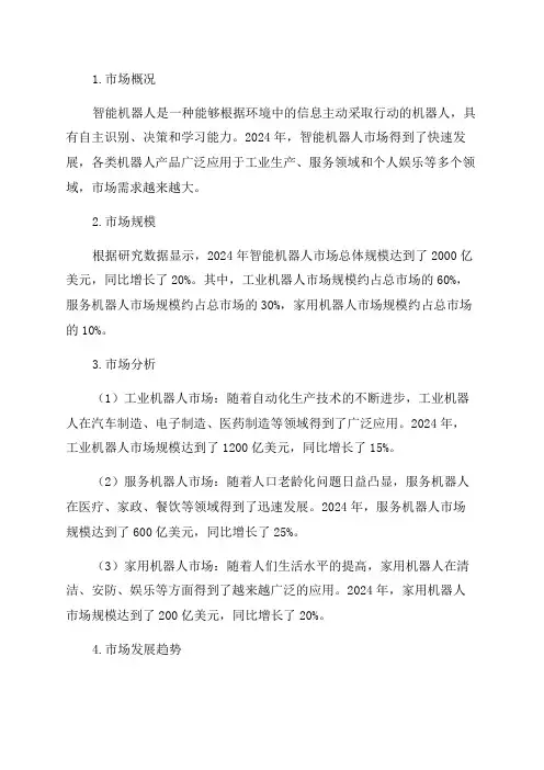 2024年智能机器人市场研究报告