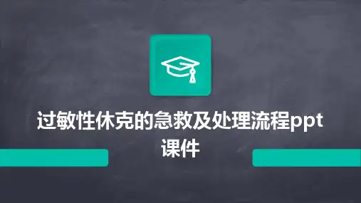 过敏性休克的急救及处理流程ppt课件