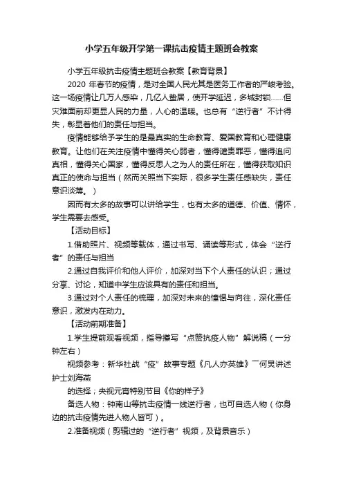 小学五年级开学第一课抗击疫情主题班会教案