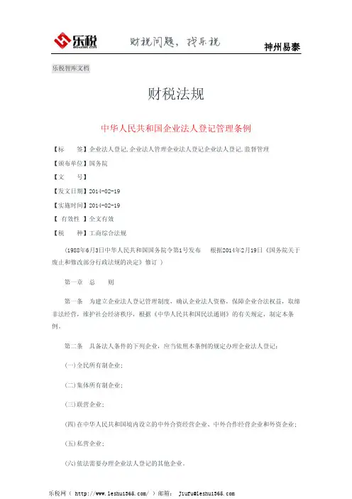 中华人民共和国企业法人登记管理条例